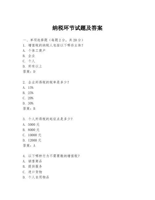 纳税环节试题及答案