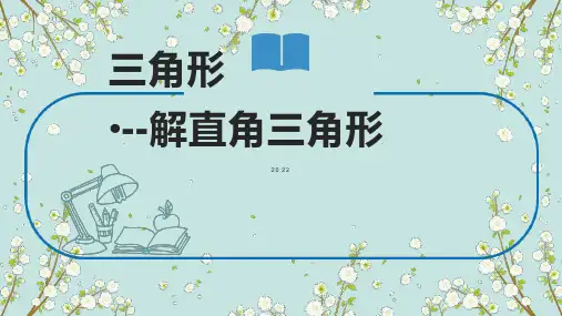 2023年中考数学--解直角三角形-课件