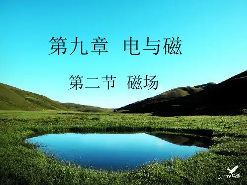 磁场课件教学文档