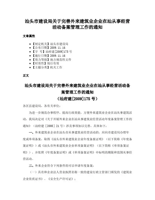 汕头市建设局关于完善外来建筑业企业在汕从事经营活动备案管理工作的通知