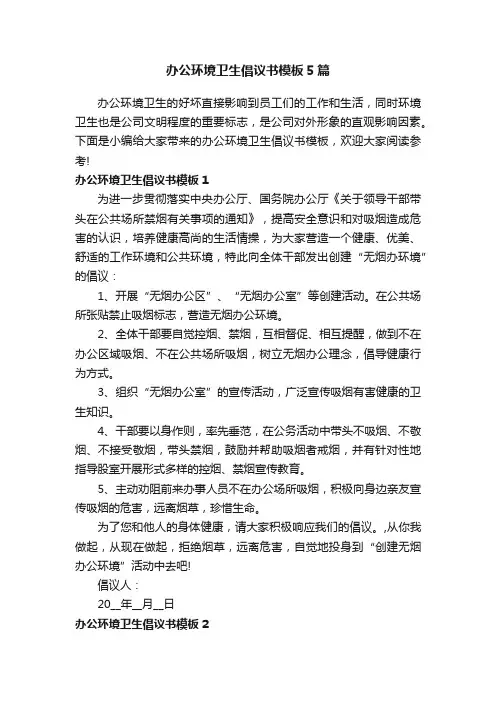 办公环境卫生倡议书模板5篇