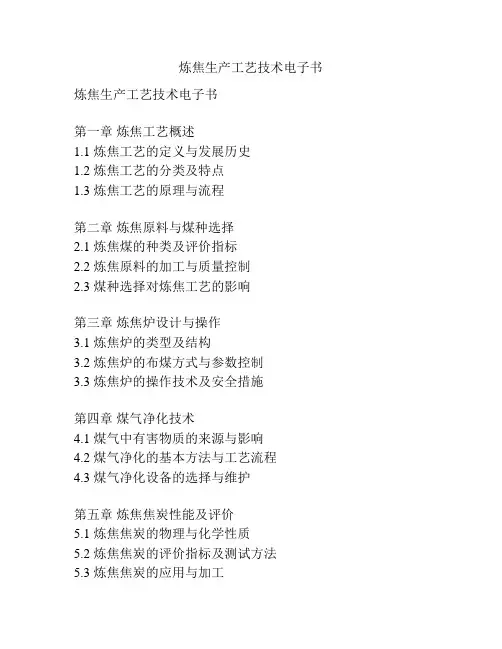 炼焦生产工艺技术电子书