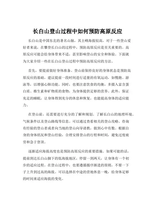 长白山登山过程中如何预防高原反应