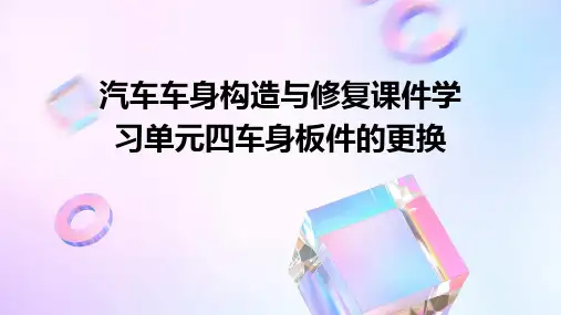 汽车车身构造与修复课件：学习单元四车身板件的更换