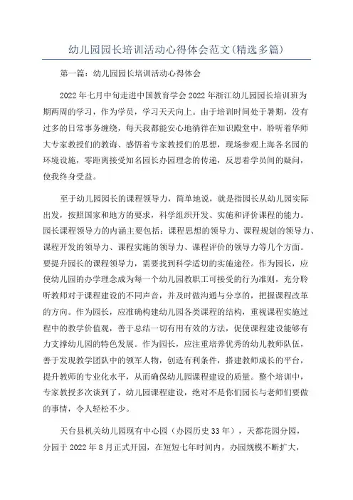 幼儿园园长培训活动心得体会范文(精选多篇)