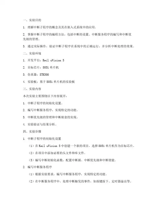 中断子程序实验报告