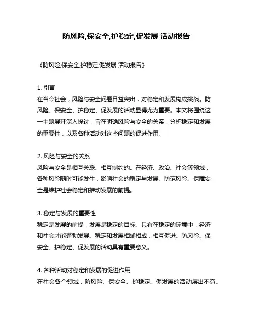 防风险,保安全,护稳定,促发展 活动报告