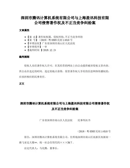 深圳市腾讯计算机系统有限公司与上海盈讯科技有限公司侵害著作权及不正当竞争纠纷案