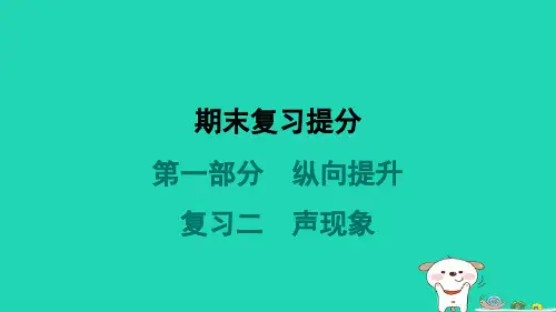 八年级物理上册期末复习提分第一部分纵向提升复习二声现象习题新版新人教版