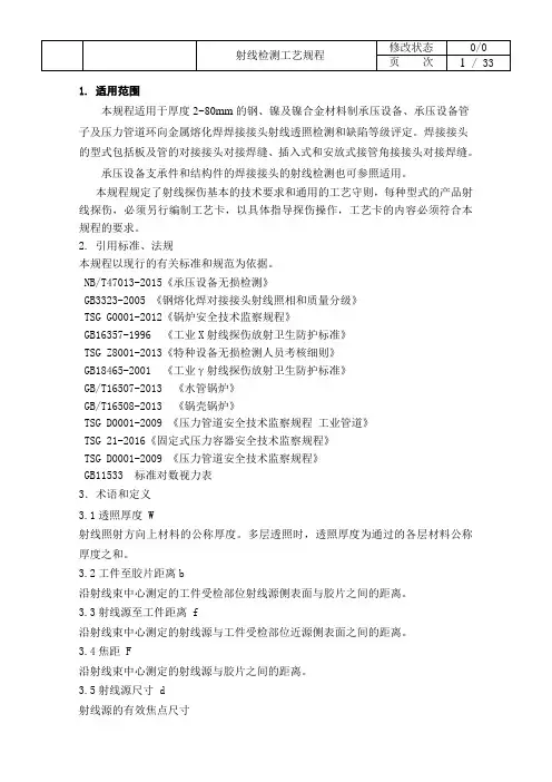射线检测工艺规程