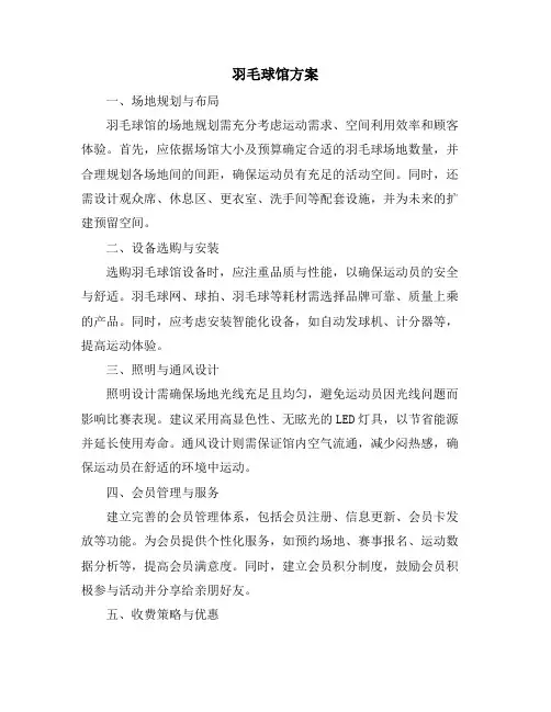羽毛球馆方案