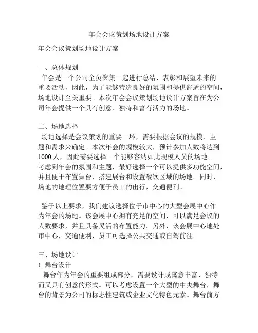 年会会议策划场地设计方案