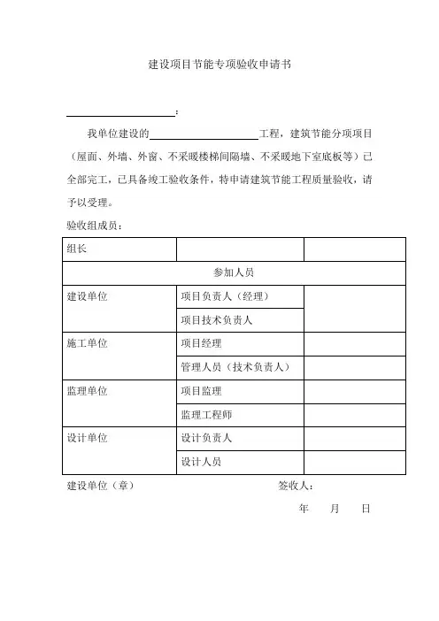 建设项目节能专项验收申请书