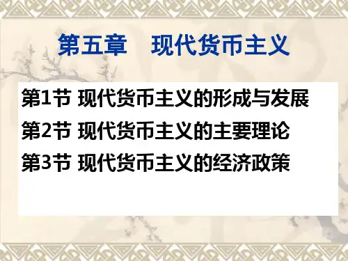 现代货币主义PPT课件