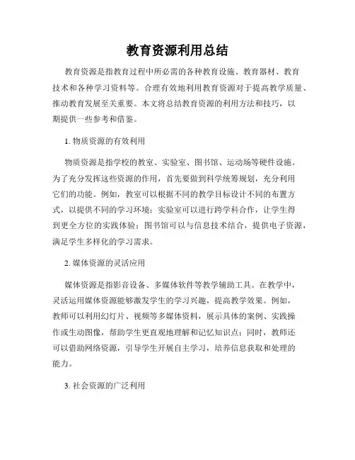 教育资源利用总结