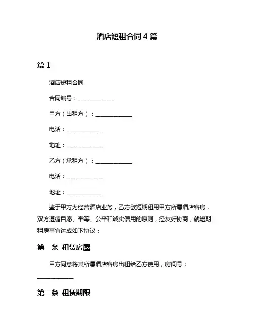 酒店短租合同4篇