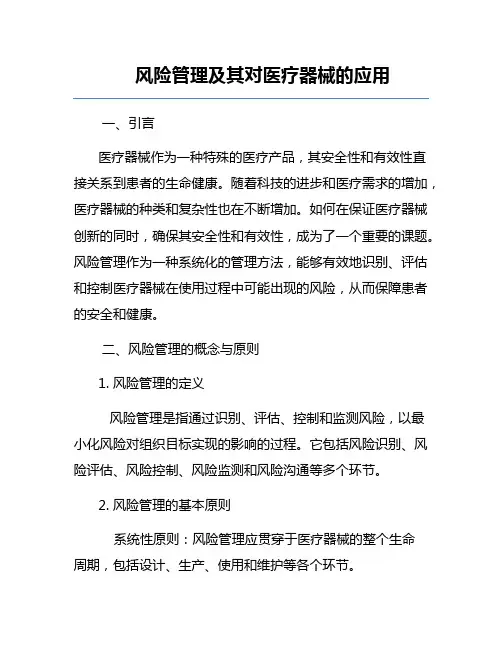 风险管理及其对医疗器械的应用