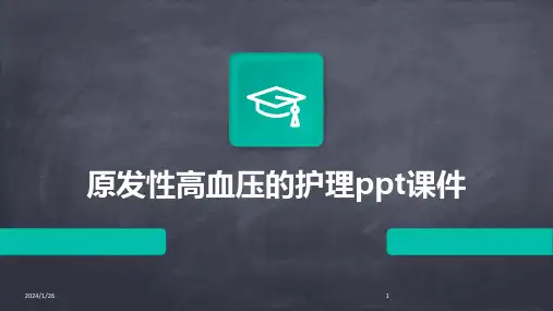 原发性高血压的护理ppt课件