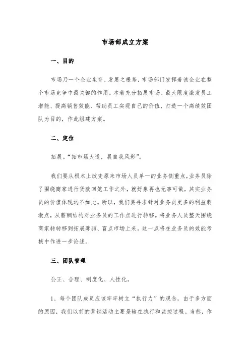 市场部成立方案(二篇)