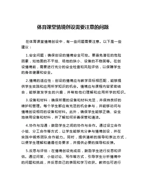 体育课堂情境创设需要注意的问题