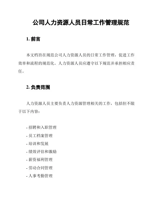 公司人力资源人员日常工作管理规范