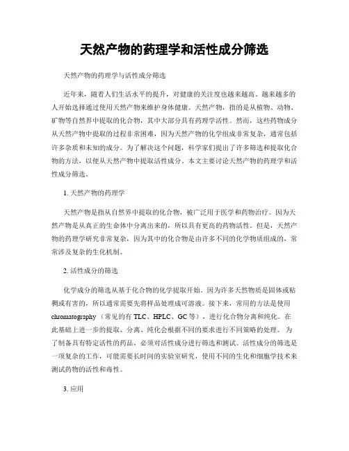 天然产物的药理学和活性成分筛选