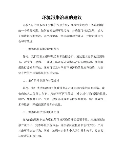 环境污染治理的建议