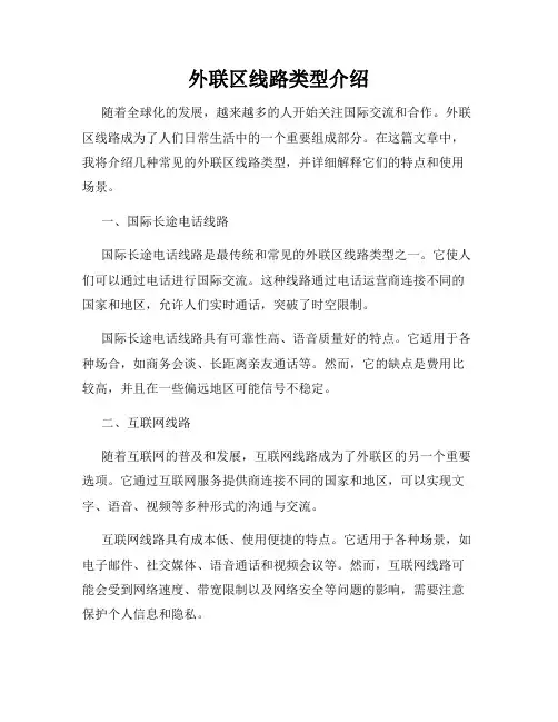 外联区线路类型介绍