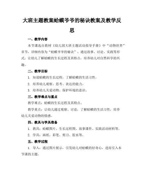 大班主题教案蛤蟆爷爷的秘诀教案及教学反思
