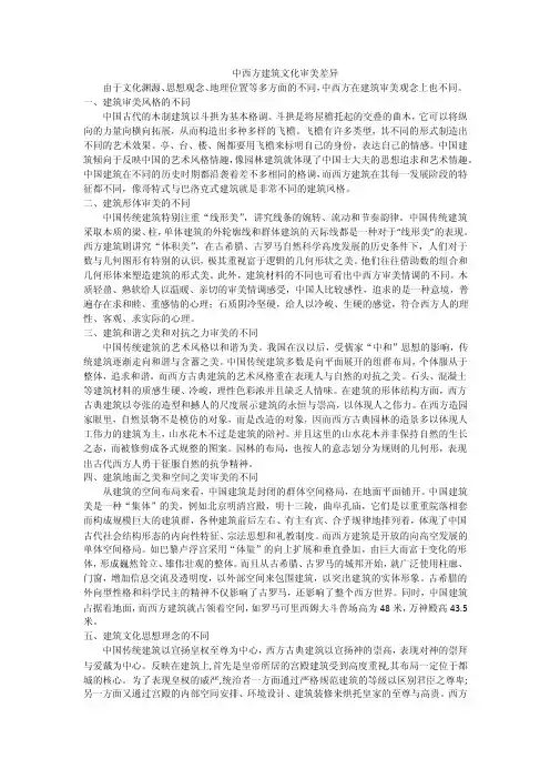中西方建筑文化审美差异