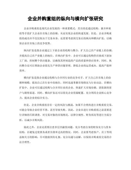企业并购重组的纵向与横向扩张研究