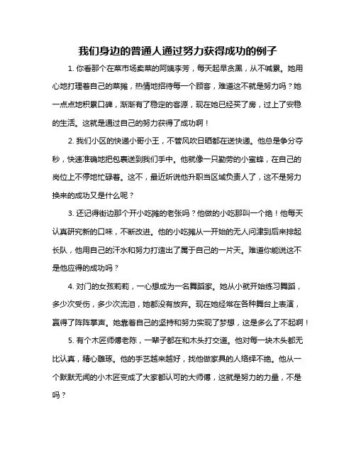 我们身边的普通人通过努力获得成功的例子