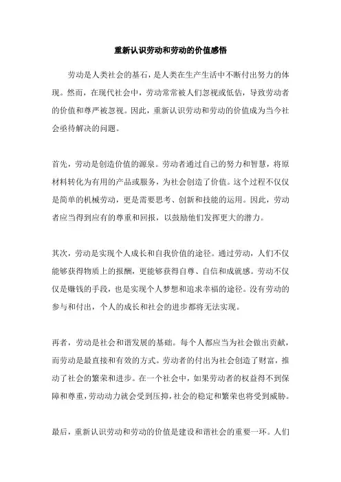 重新认识劳动和劳动的价值感悟