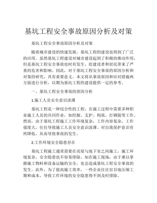 基坑工程安全事故原因分析及对策