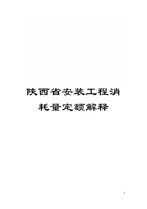 陕西省安装工程消耗量定额解释模板