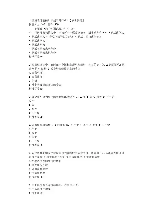 东大22春《机械设计基础》在线平时作业1【参考答案】