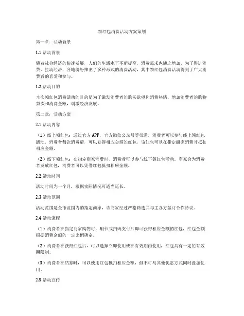 领红包消费活动方案策划