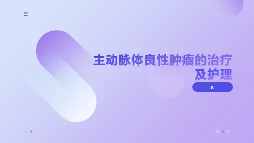 主动脉体良性肿瘤的治疗及护理