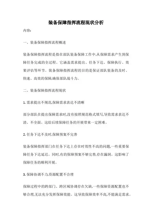 装备保障指挥流程现状分析