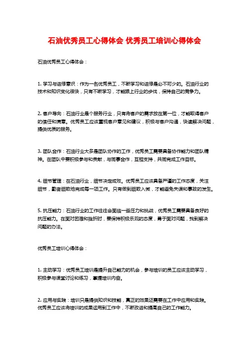 石油优秀员工心得体会 优秀员工培训心得体会