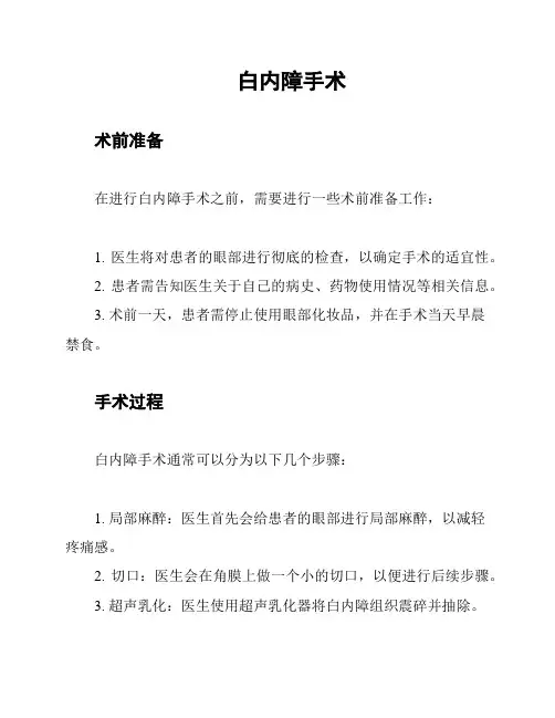 白内障手术