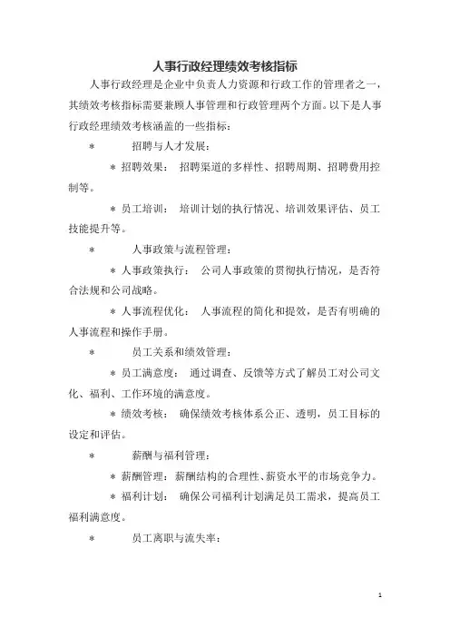 人事行政经理绩效考核指标
