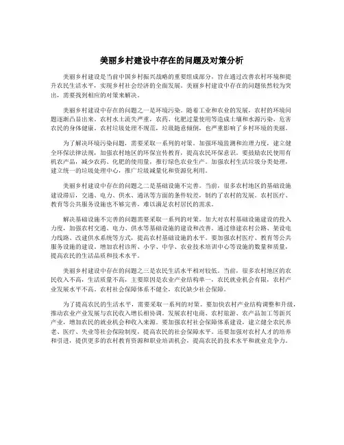 美丽乡村建设中存在的问题及对策分析