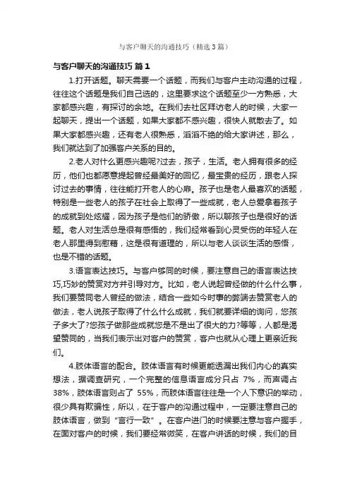 与客户聊天的沟通技巧（精选3篇）