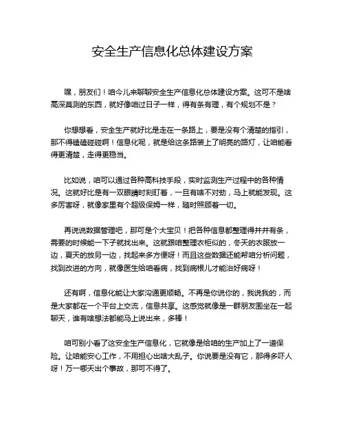 安全生产信息化总体建设方案