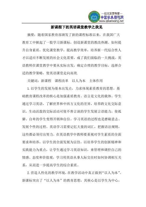 新课程下的英语课堂教学之我见