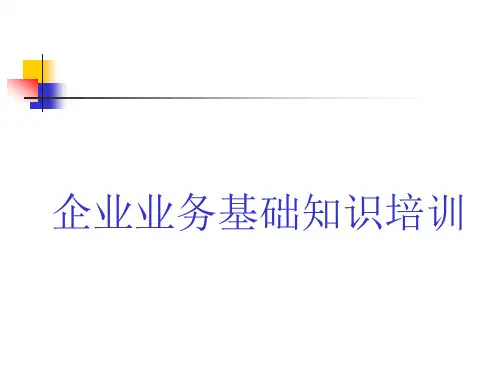 民生公司业务基础知识培训