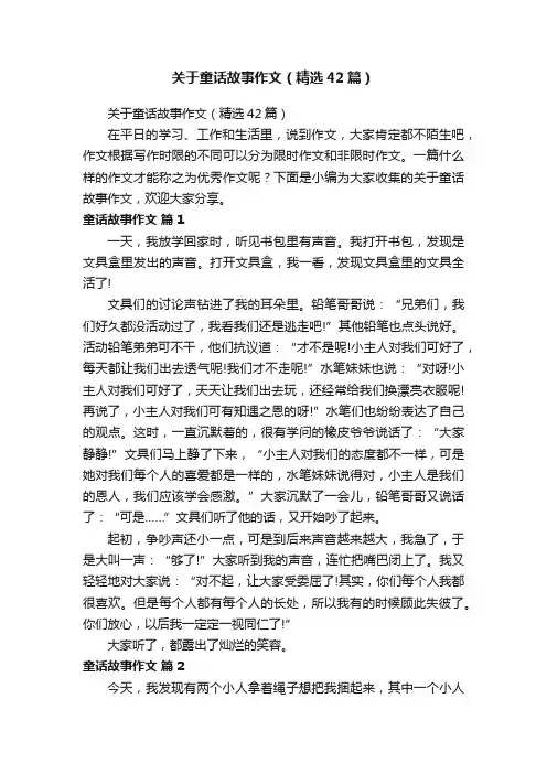 关于童话故事作文（精选42篇）