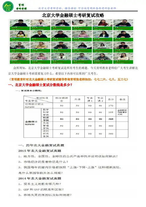 2016年北京大学金融硕士考研复试面试回答技巧