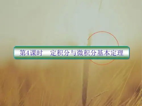 2019版高考数学理一轮总复习课件：3-4定积分与微积分